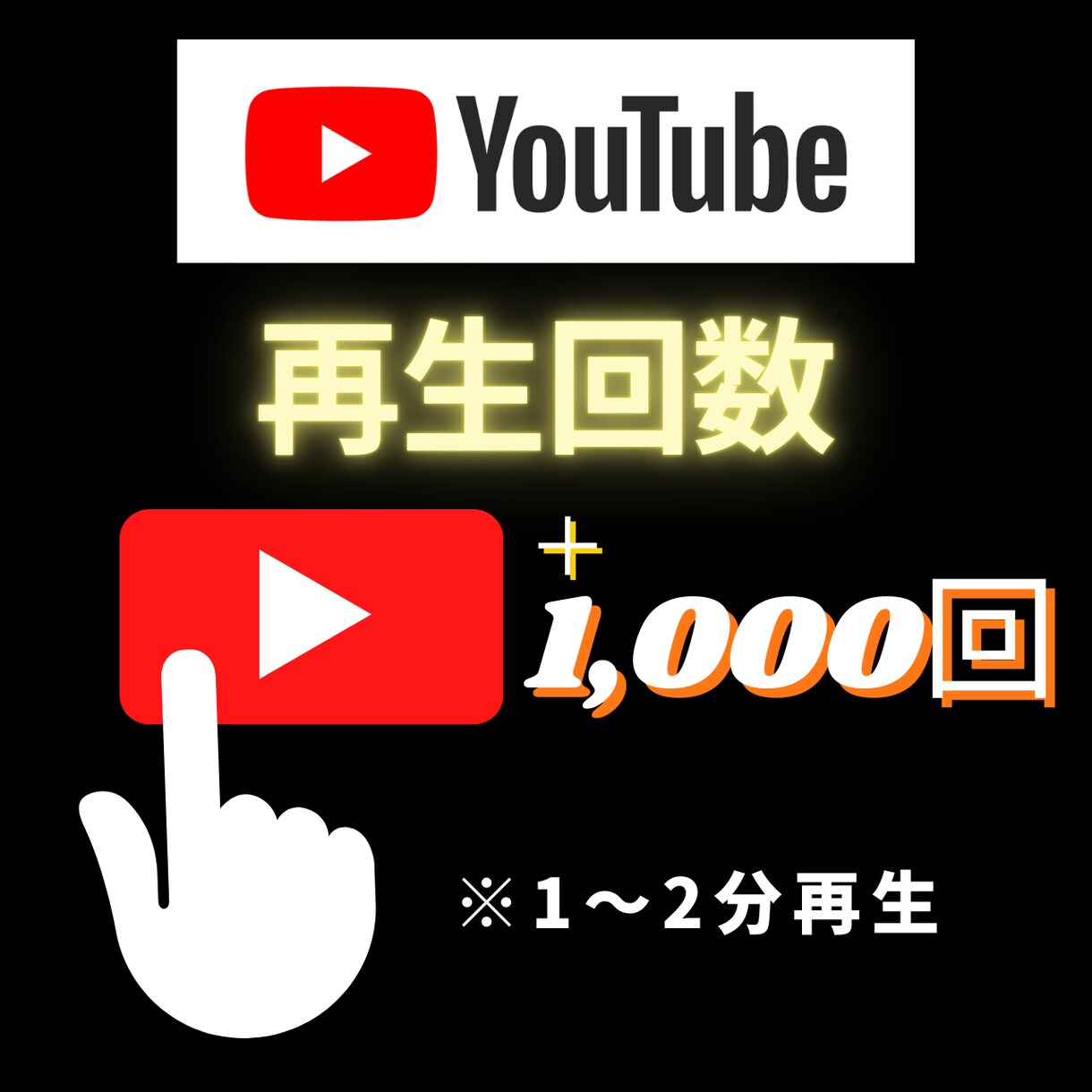 YouTubeの再生回数1000回拡散します 動画の振り分けも可能！平均1～3分再生！ イメージ1