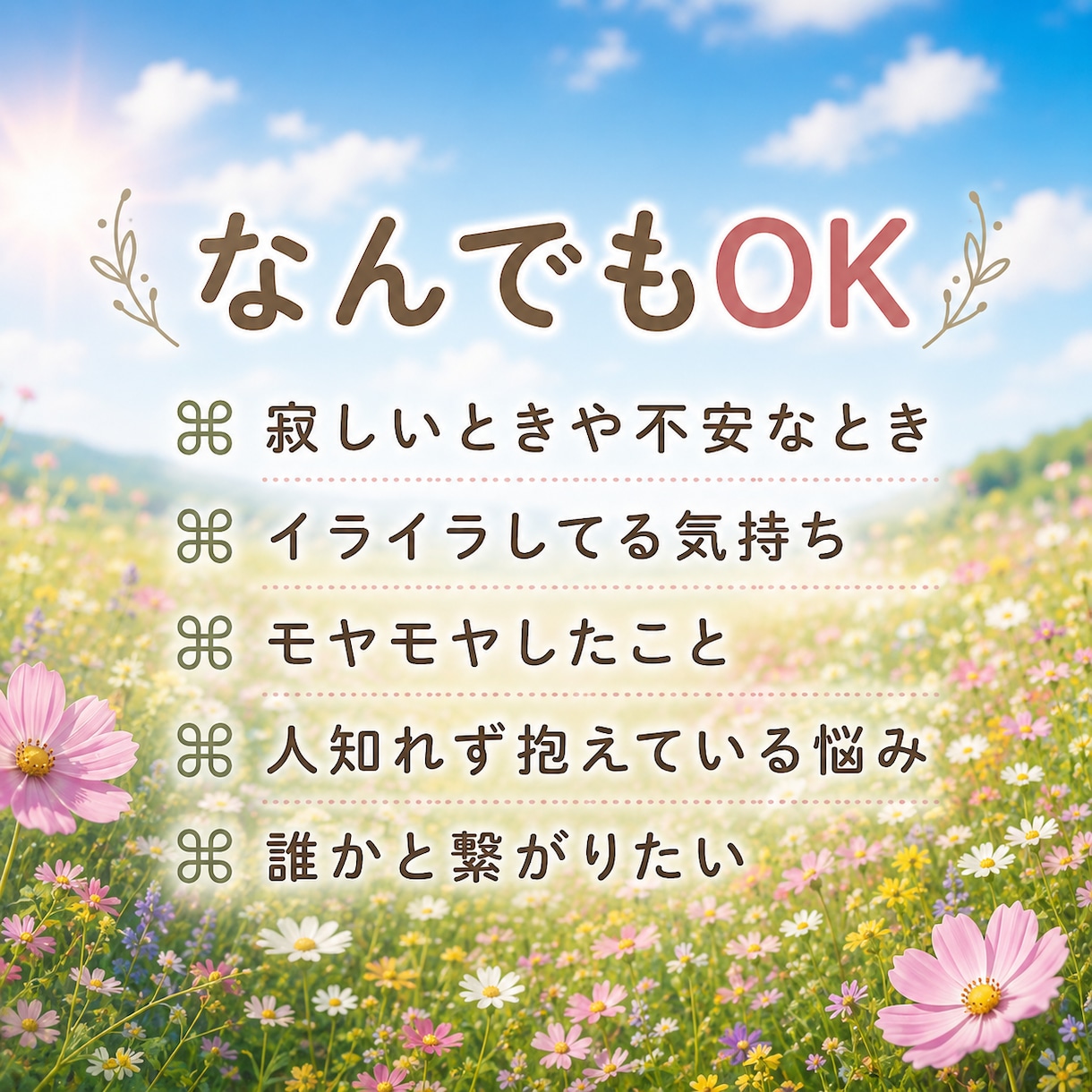 今すぐ⭕️1分でもOK❤︎何でも優しくお聴きします 愚痴聞き・ストレス解消/優しい口調/カウンセリングじゃない イメージ2