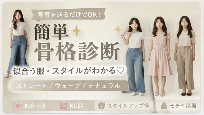 写真で簡単骨格診断！似合う服教えます ストレート・ウェーブ・ナチュラルをわかりやすく解説 イメージ1