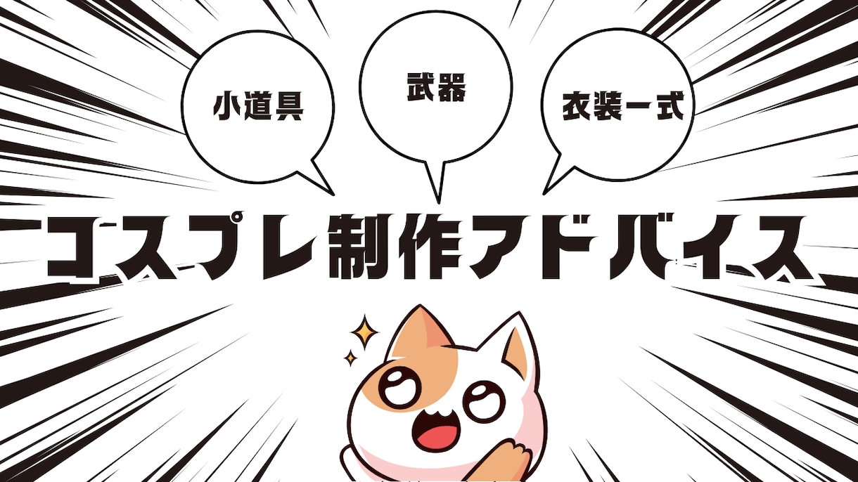 自作歴10年　現役コスプレイヤーが作り方教えます 【自分で作りたいけどわからない方必見】 イメージ1