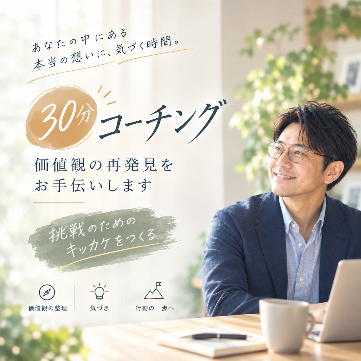 コーチングで、あなたの価値観の再発見を支援します 自分の生きたいように生きることを諦めない！価値観を再発見！ イメージ1