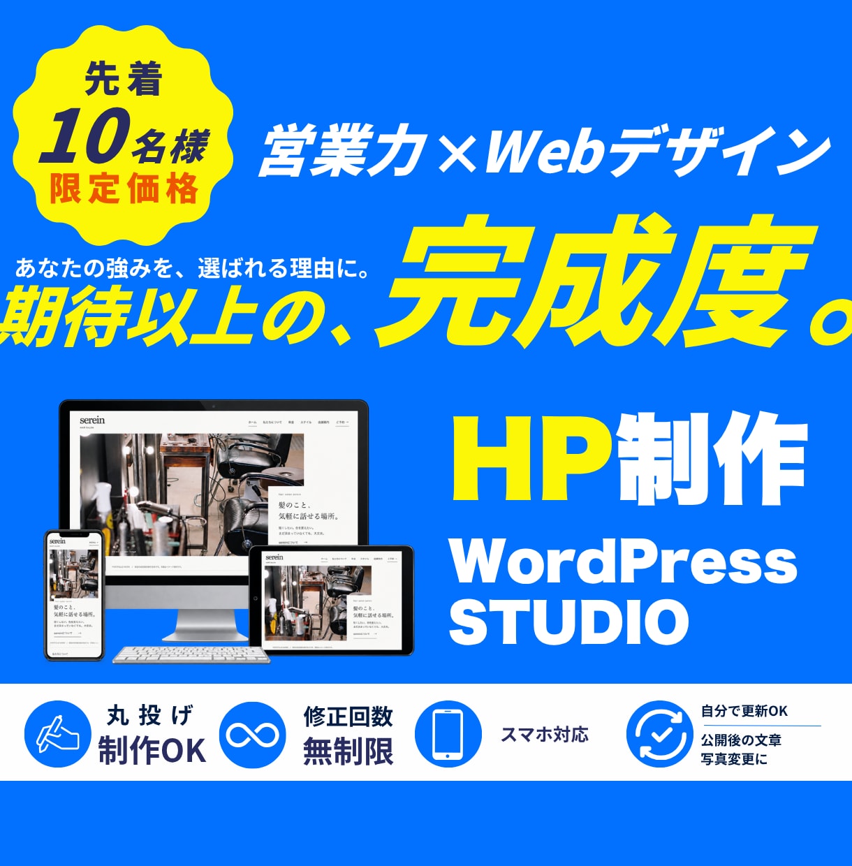 WordPress・STUDIOでHPを制作します 事業の魅力を、伝わる形に｜構成から公開までサポート イメージ1