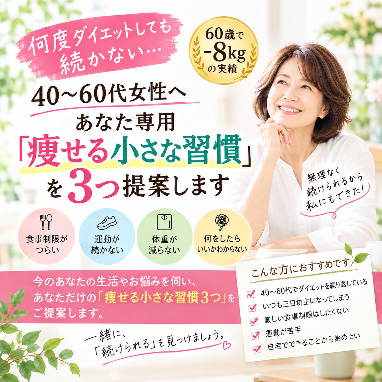 あなた専用「痩せる小さな習慣」を3つ提案します 何度ダイエットしても続かない40〜60代女性へ イメージ1