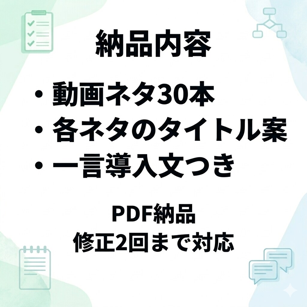 ショート動画のネタ30本をまとめて作成します 発信ジャンルに合わせて提案／PDF納品／修正2回まで イメージ2