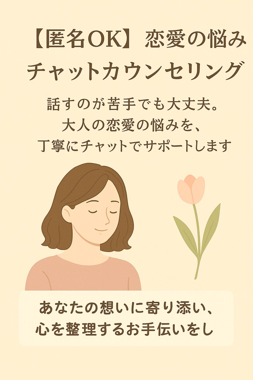 想いに寄り添い、心を整理するお手伝いをします 恋愛の悩みを、やさしく丁寧にサポートします。 イメージ1