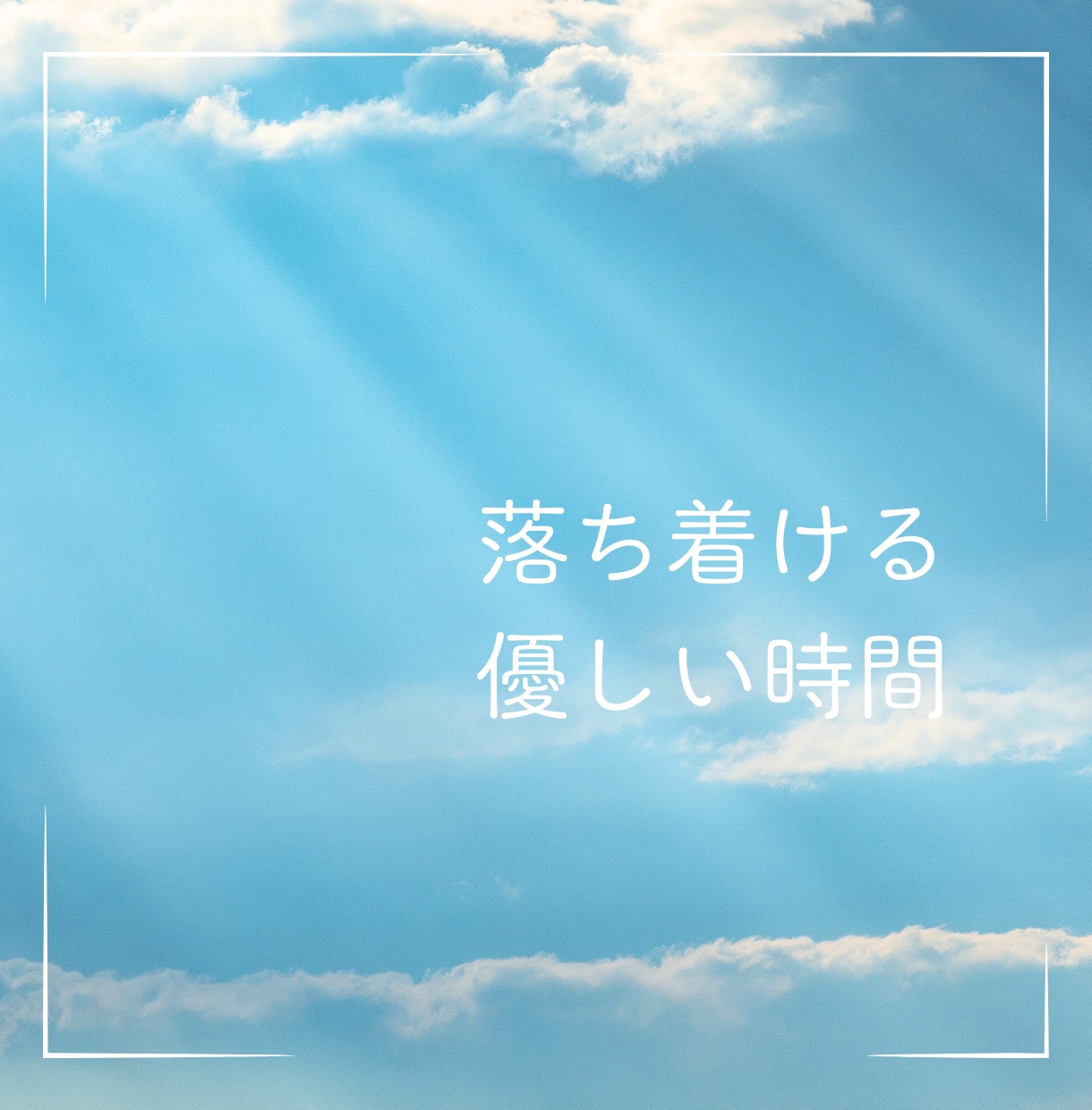 心スッキリ！誰かと繋がりたい気持ち寄りそいます 今すぐ話したい！秘密でも、悩みでも、なんとなくでもOK♪です イメージ9