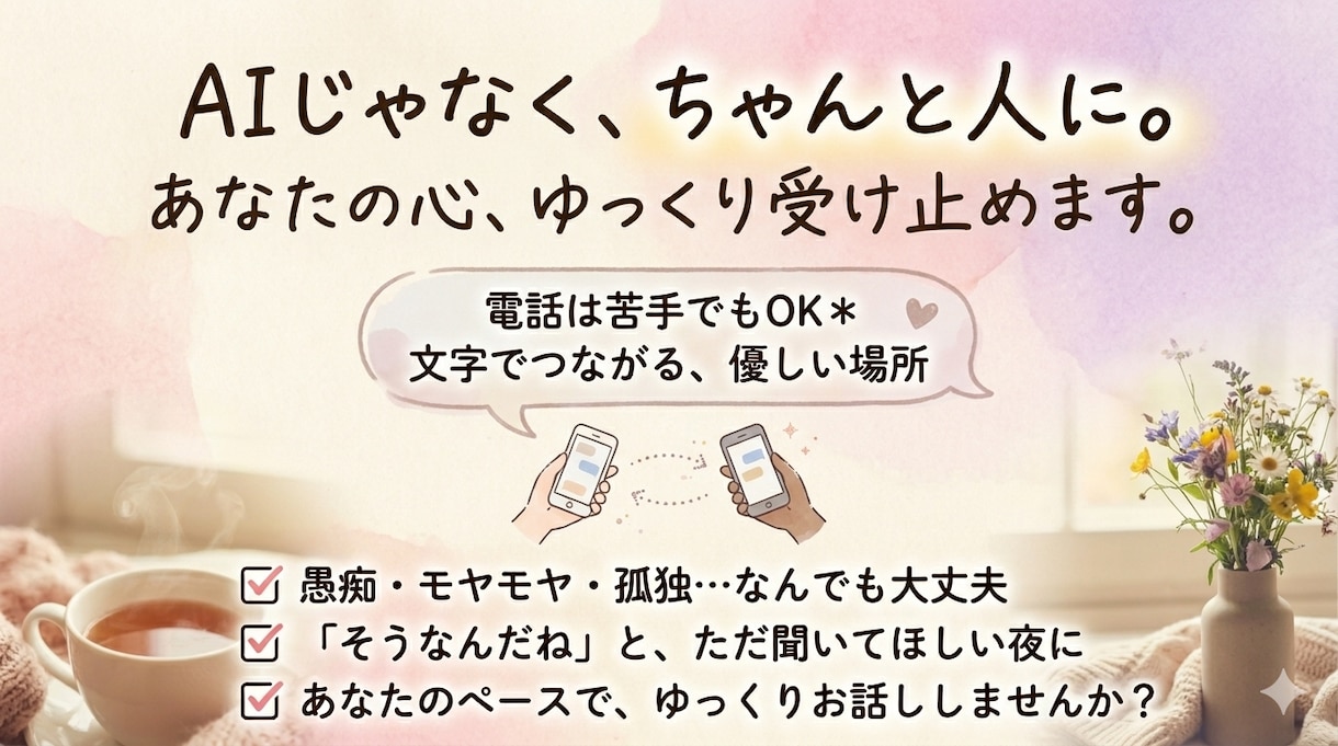 チャットであなたの話を聞きます 〜AIじゃなく「人」に伝えたい時に〜 イメージ2