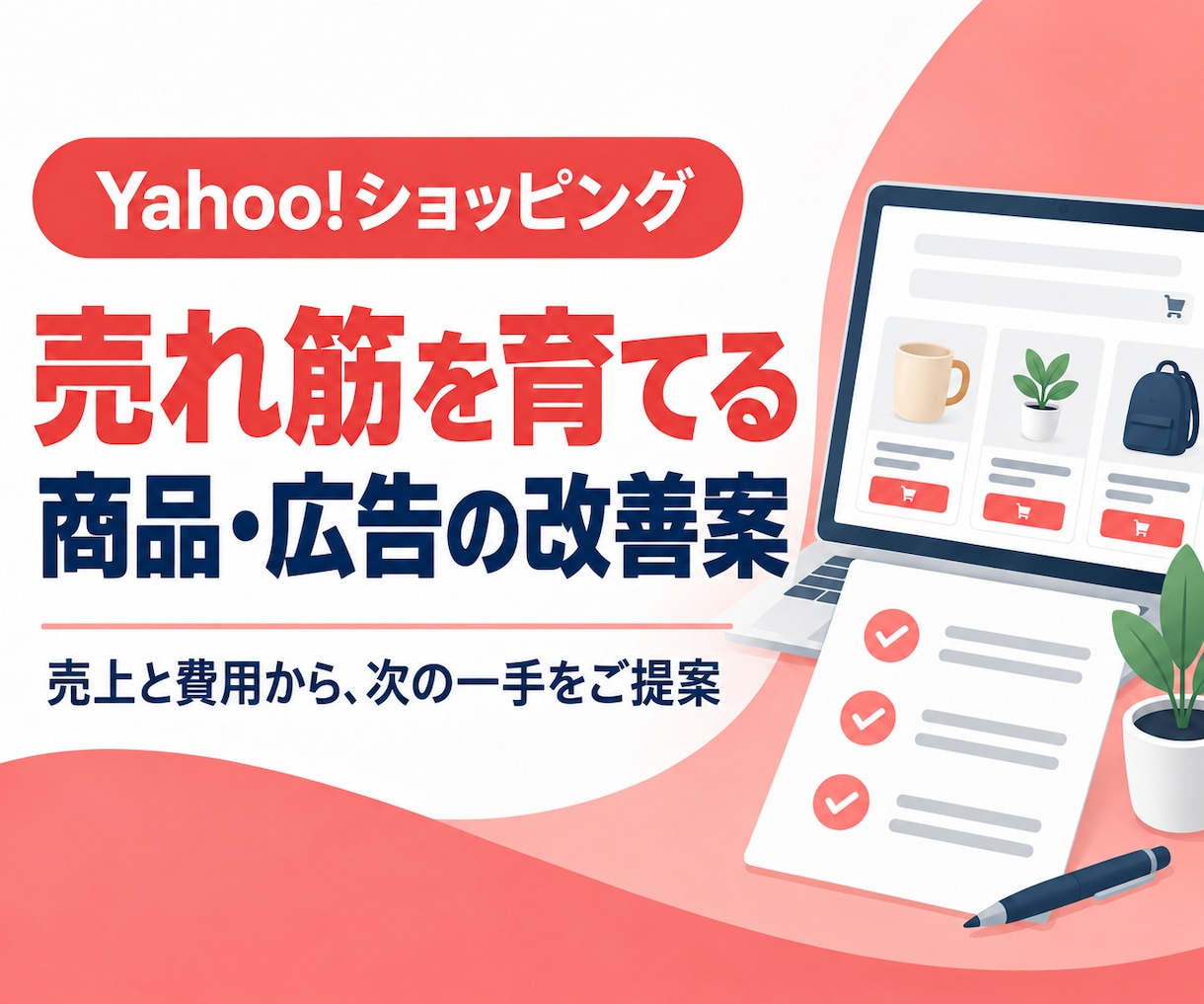 ヤフーショッピングの売上と利益アップを支援します 売れ筋を育て、広告を効果的に。次の一手をご提案 イメージ1
