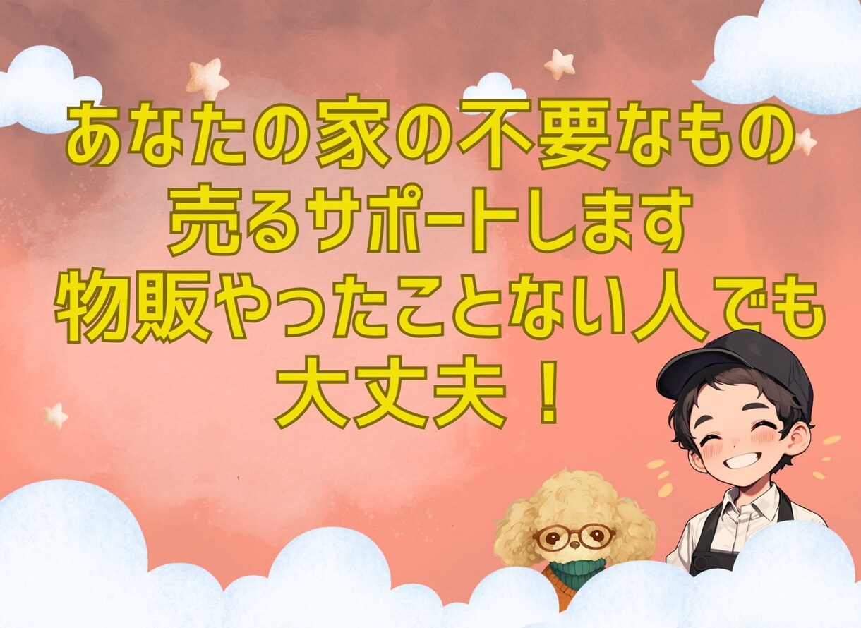 あなたの家の不要なもの売るサポートします 物販やったことない人でも販売までのサポートコンサル イメージ1