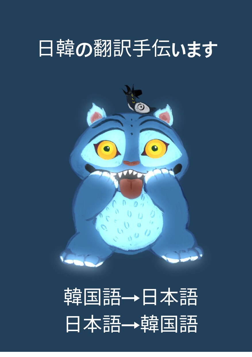 韓国語⇔日本語の翻訳お手伝いします ファンレターからビザ書類まで！ イメージ1