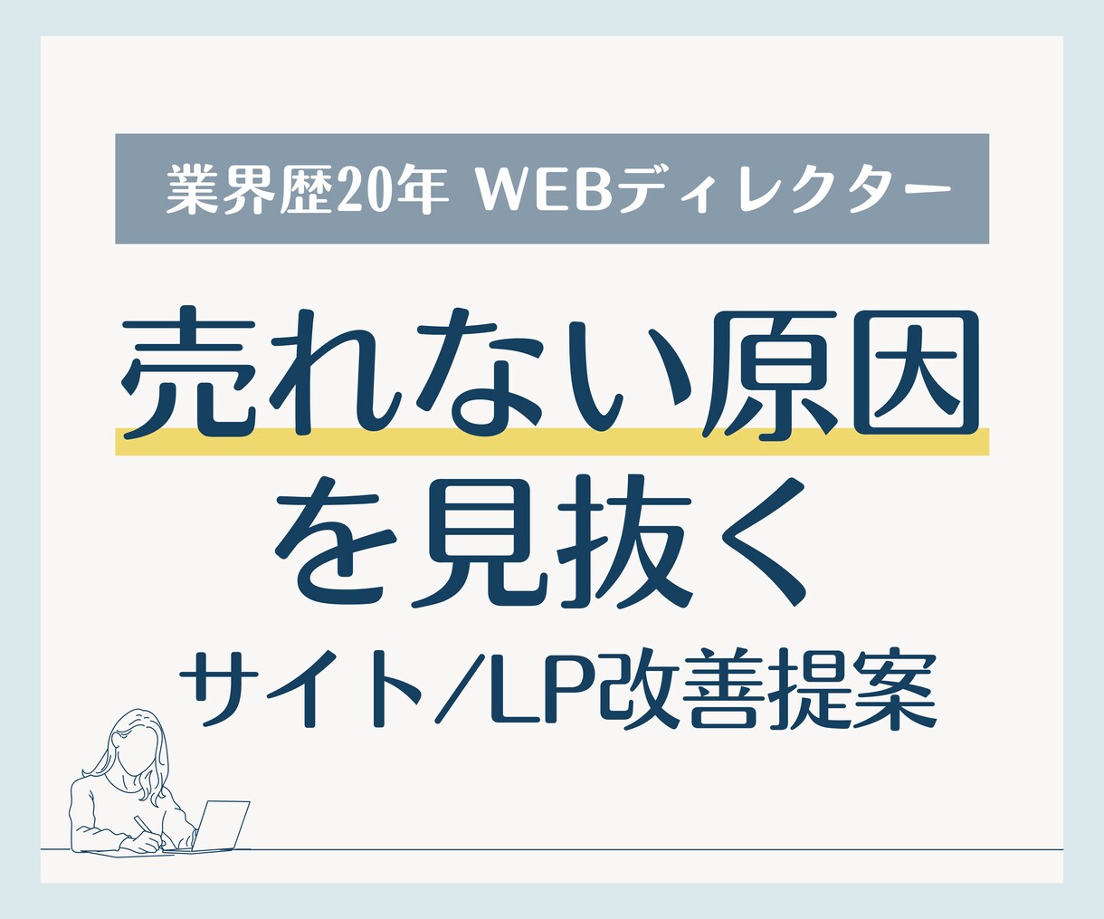 売れない原因を見抜き、サイト/LP改善を提案します 「なんで売れないのか」ちゃんと説明できますか？ イメージ1