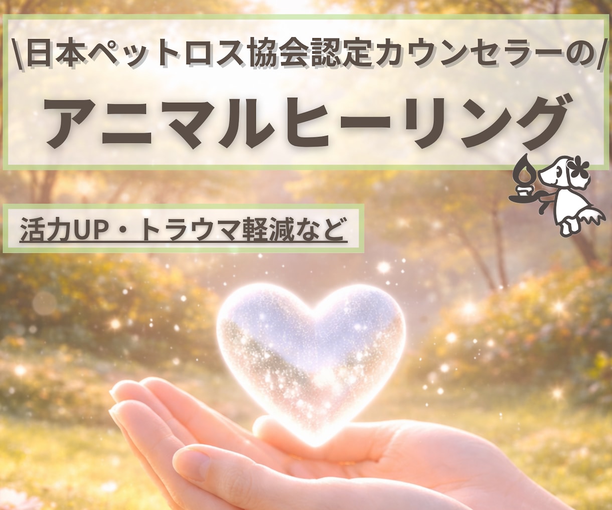 ペットちゃんの心と身体を癒やします ペットちゃんの活力UP、トラウマ軽減、解消に働きかけます イメージ1