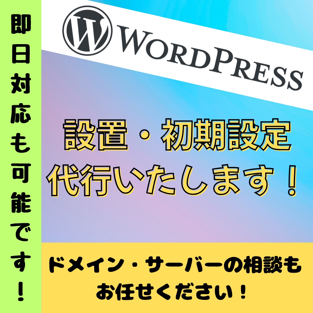 最短即日！WordPress設置までお手伝いします ドメインの相談からサーバーの相談まで幅広く承ります！ イメージ1
