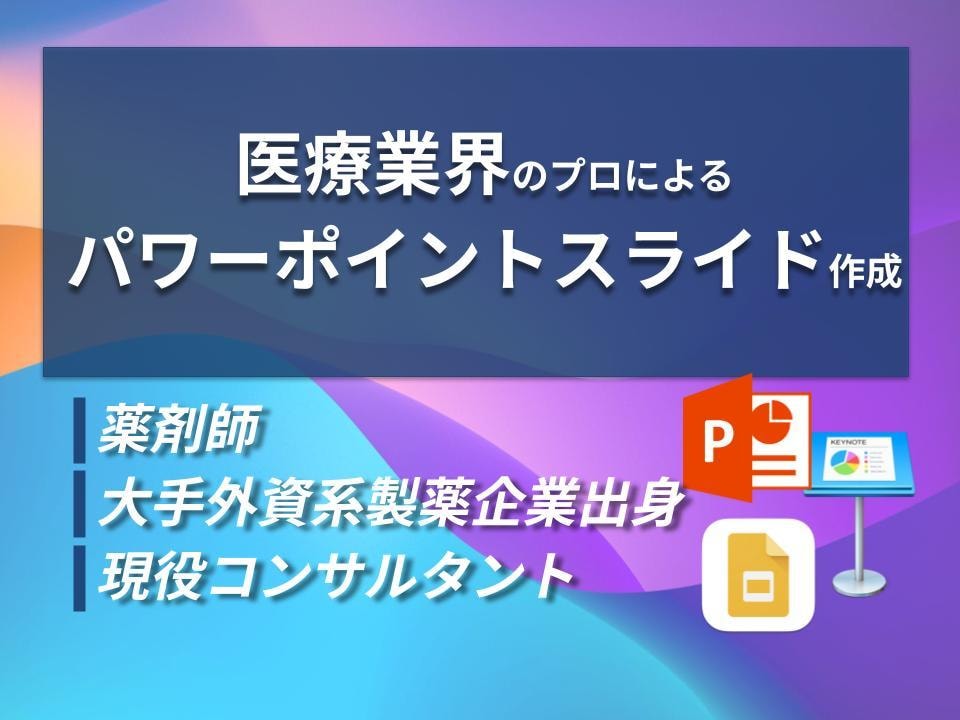 業界プロ！医療関係者向けパワポスライド作成します 即日対応、業界最安値！講演会、研究・院内発表を控える先生方へ イメージ1