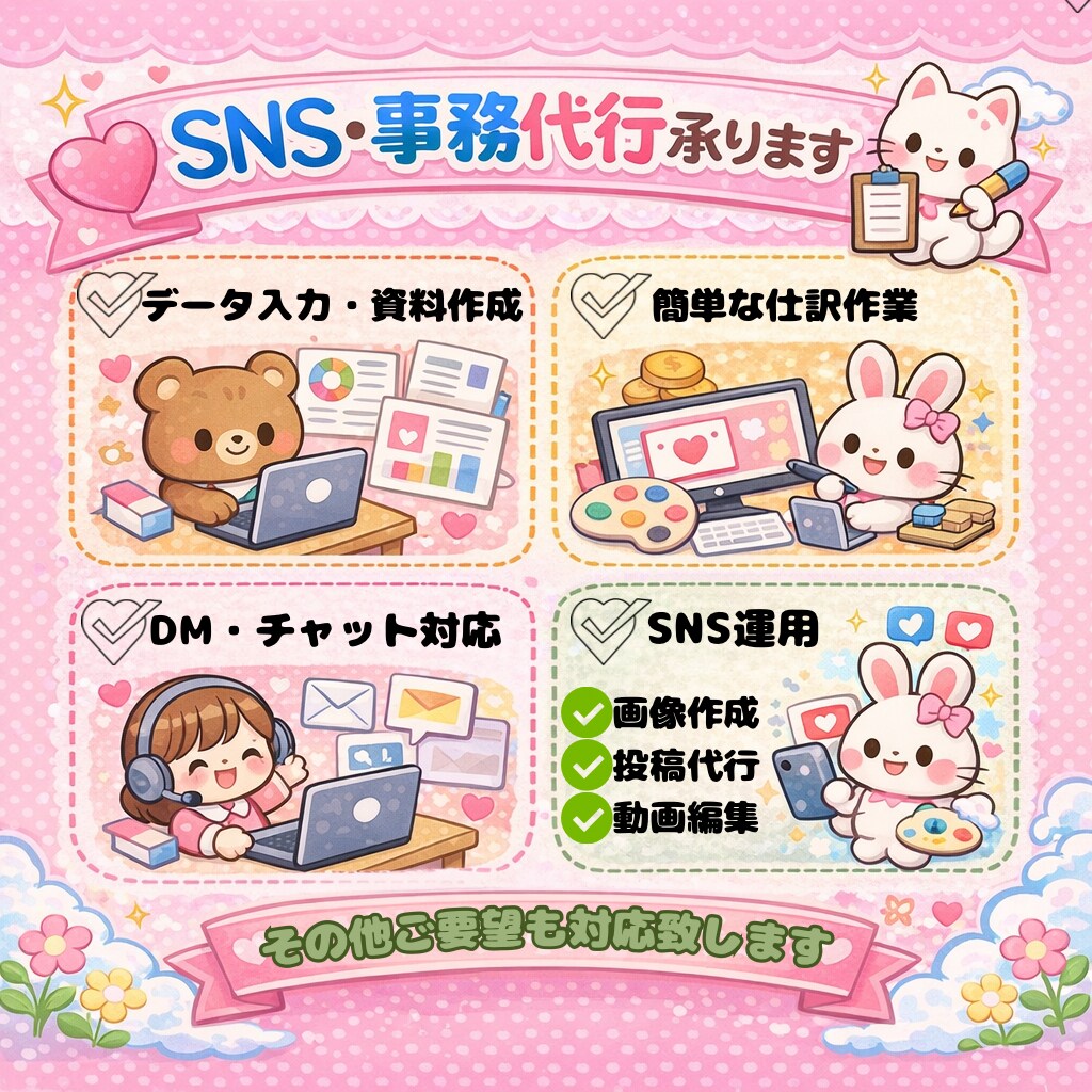 SNS投稿・画像・動画編集/事務作業代行します SNSも事務作業もまとめてお任せください! イメージ1