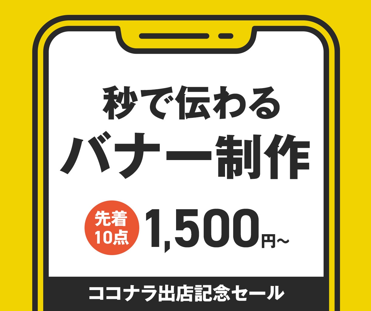 秒でわかるバナー作成します 高品質で一目で伝わるデザインを作成します。 イメージ1