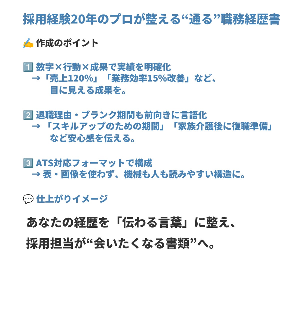 チャットで完結│職務経歴書を作成代行します 採用経験20年のプロが作る！職務経験の伝わる職務経歴に イメージ3