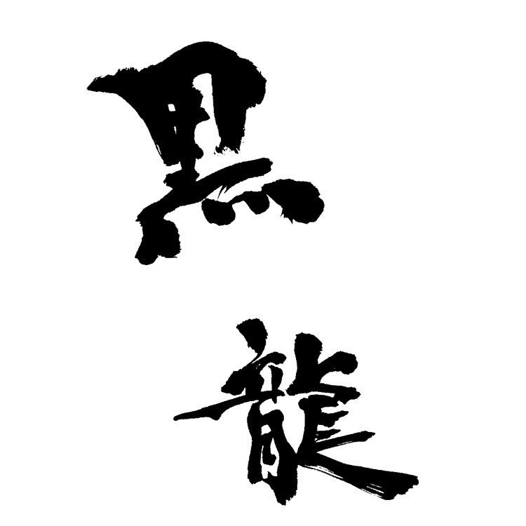 心に残る『書』をお届けします 商品や会社のイメージアップを致します。 イメージ2