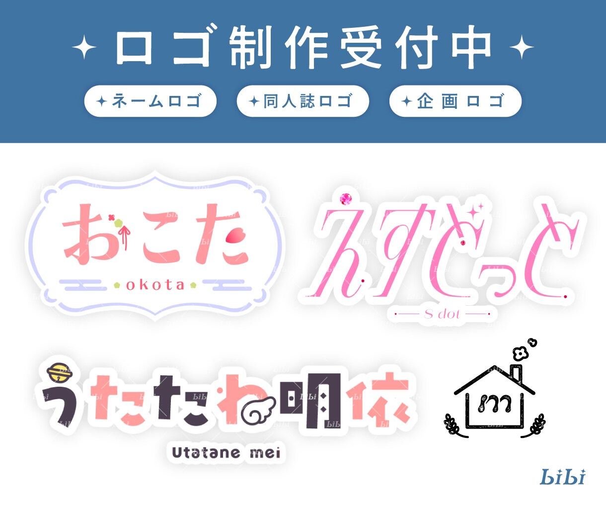 ネームロゴ・タイトル・企画ロゴ作成します Vtuber/同人誌など幅広いジャンルに対応します！ イメージ1