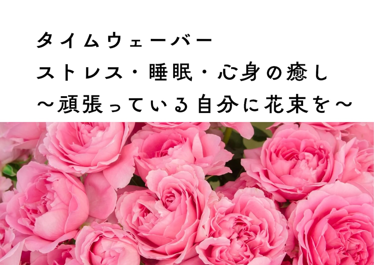 自分を整える新習慣。タイムウェーバーで整えます ストレス・睡眠・気の詰まりを流す、ご自愛の処方箋 イメージ1
