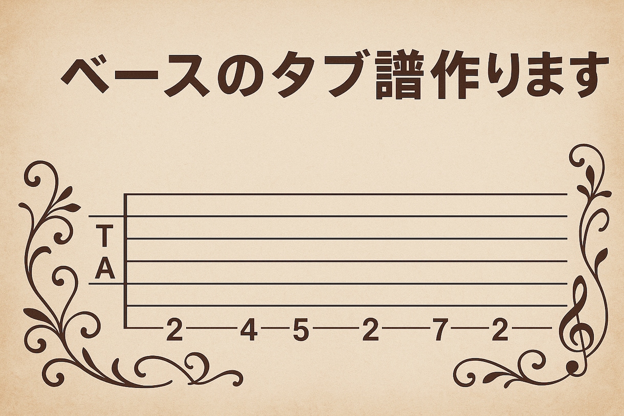 ベースのタブ譜、作ります 最短1日!正確なベースのタブ譜を作ります! イメージ1