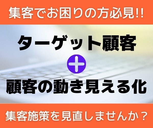 集客にお困りの方必見✨マーケティング施策提案します 【ターゲット顧客定義】と【顧客の動き見える化】で方針明確に❗ イメージ1