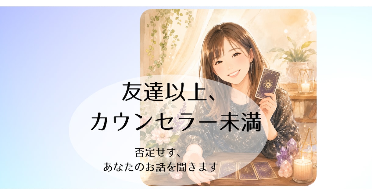60分間チャット|あなたの気持ち受け止めます 友達以上、カウンセラー未満。心を少し軽くする相談相手です イメージ1