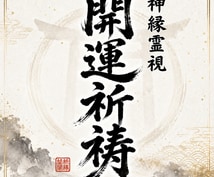 運命を書き換え圧倒的な開運と引き寄せを発動させます 【神恩祈祷】あなたの悩みを根本から紐解く イメージ1