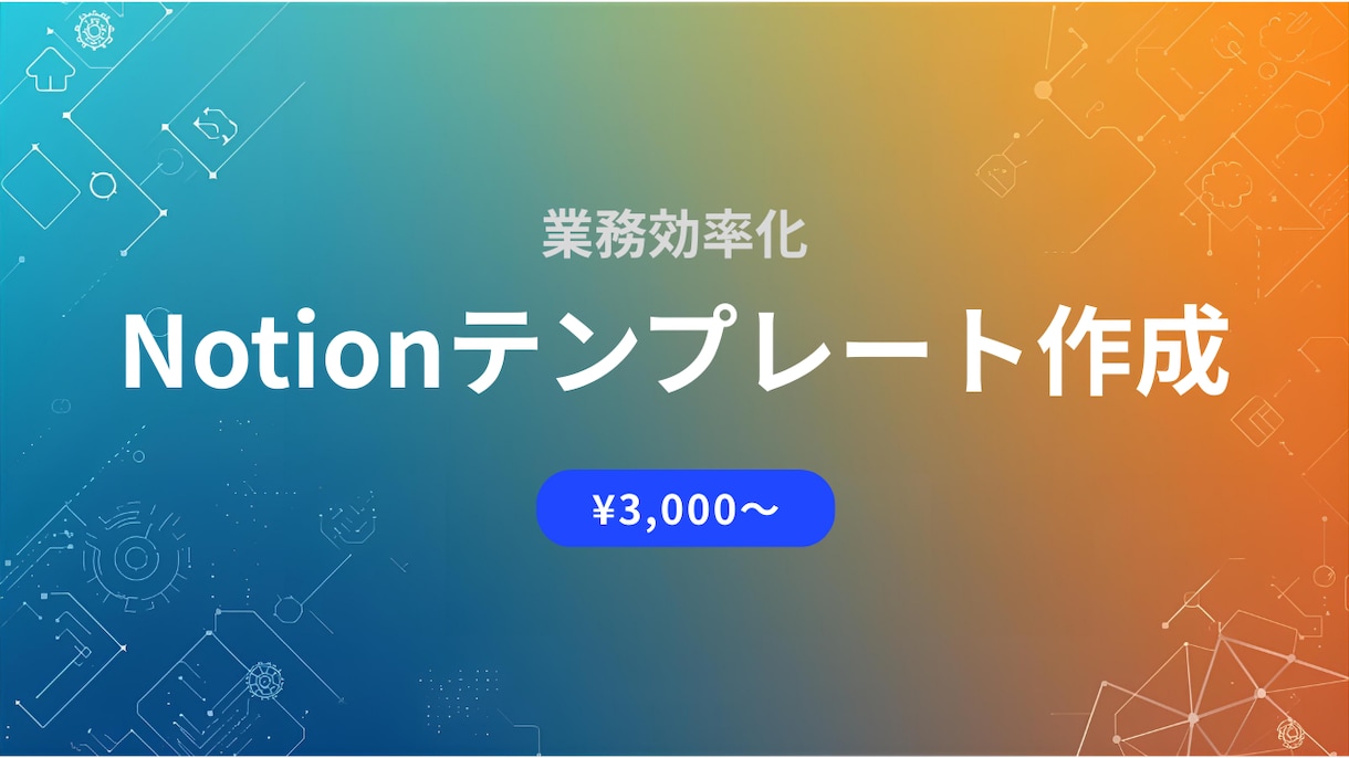 業務管理用のNotionテンプレートを作成します 業務効率化！カスタマイズ可能なテンプレート イメージ1