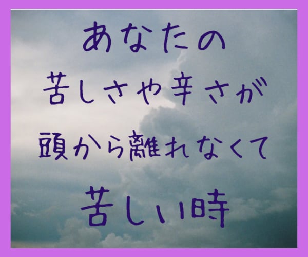 1分から＊どうしても辛い思いをお聞きします 頭から離れない苦しみ/悲しい/屈辱/許せない/怒り/寂しい イメージ2