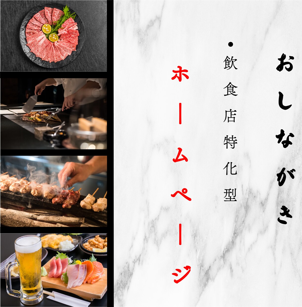 個人経営飲食店様専門でホームページ作ってます HPを作るだけではなく信頼度、差別化、集客率を”創ります” イメージ1