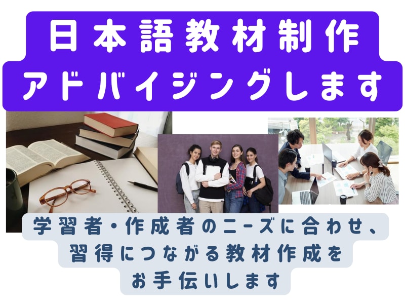 日本語教材制作アドバイジング・執筆作業を承ります 学習者の日本語習得につながる教材・試験作成のお手伝いをします イメージ1