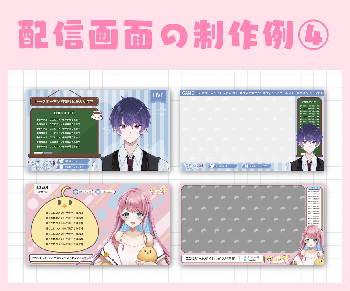 Vtuber様向け！配信画面を制作いたします 初めてでも安心！自分だけのオリジナル配信画面をお作り致します イメージ5
