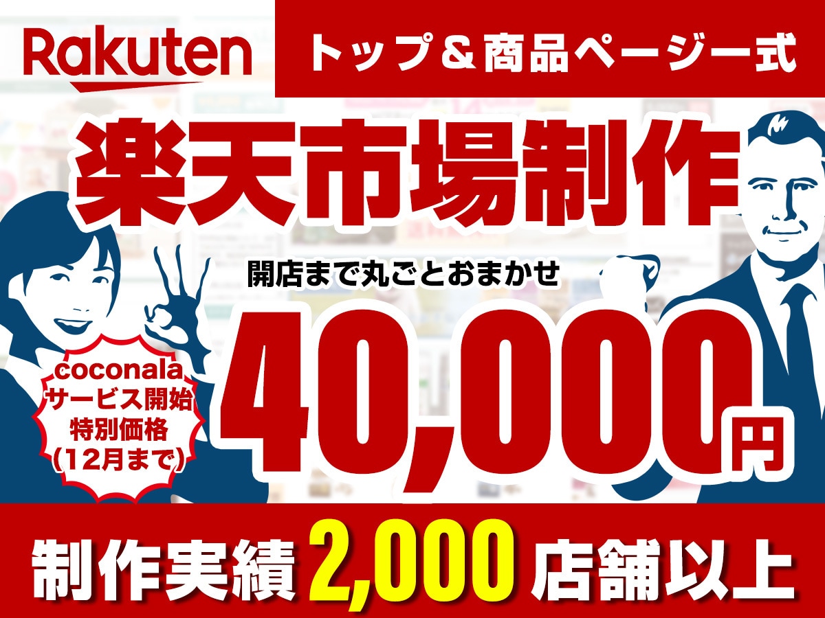 楽天市場トップ＆商品ページ一式制作します ECサイト制作実績2000店舗以上だから安心してお任せ下さい イメージ1