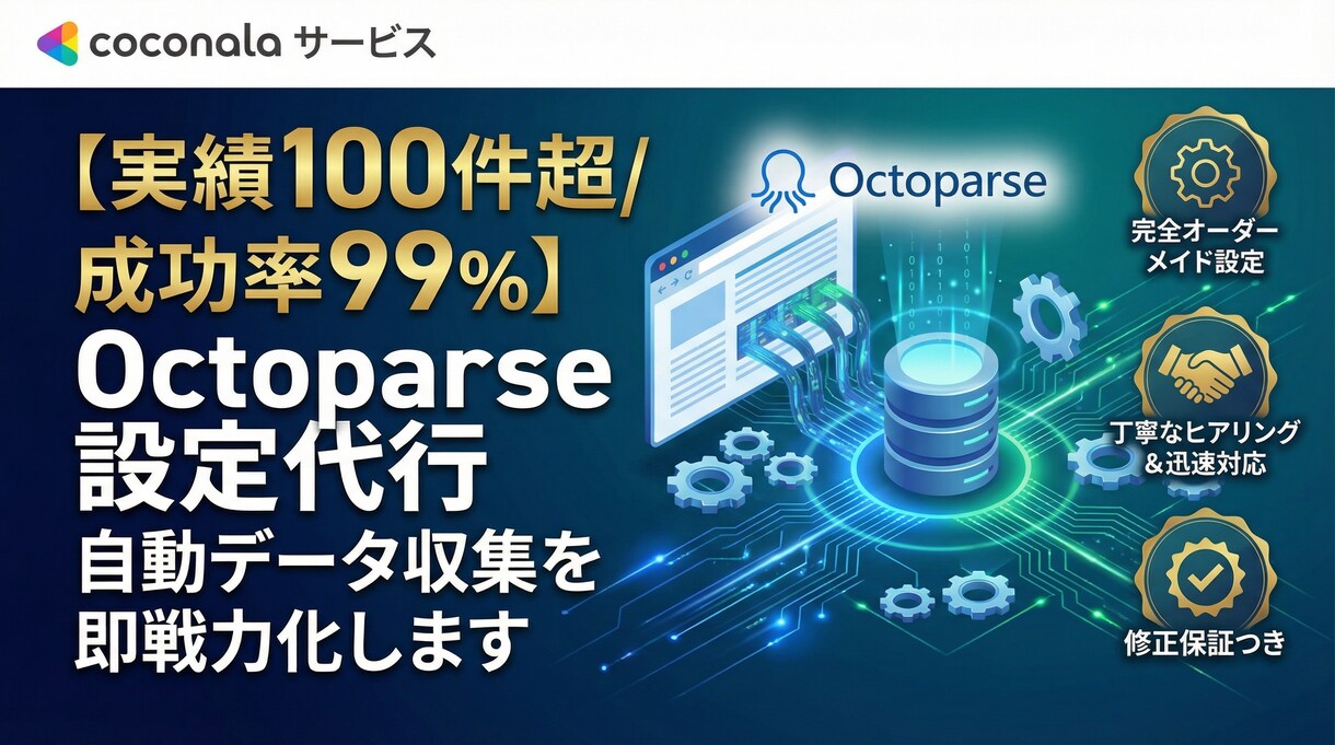 Octoparseのスクレイピング設定を代行します あなたの自動データ収集を即戦力化！完全オーダーメイド設定です イメージ1