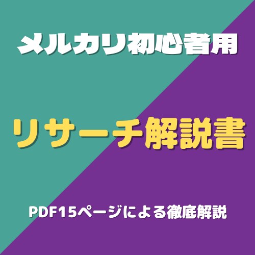 おばあちゃんでもできる！【リサーチの基本】教えます リサーチの仕方が分からない初心者に向けて1から教えます イメージ1