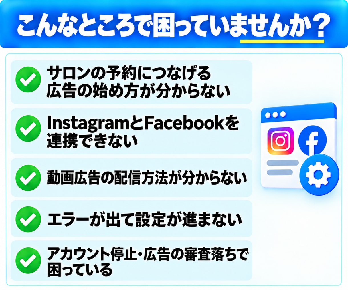 サロンのMeta広告設定・トラブル対応を代行します 初めての設定も、途中で進めなくなった設定も代行 イメージ2
