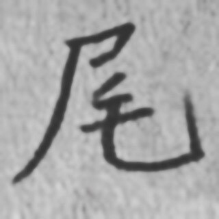 直筆をカッコよく書くコツをアドバイスします 書道／書写／習字／毛筆／硬筆／直筆のアドバイスします イメージ7