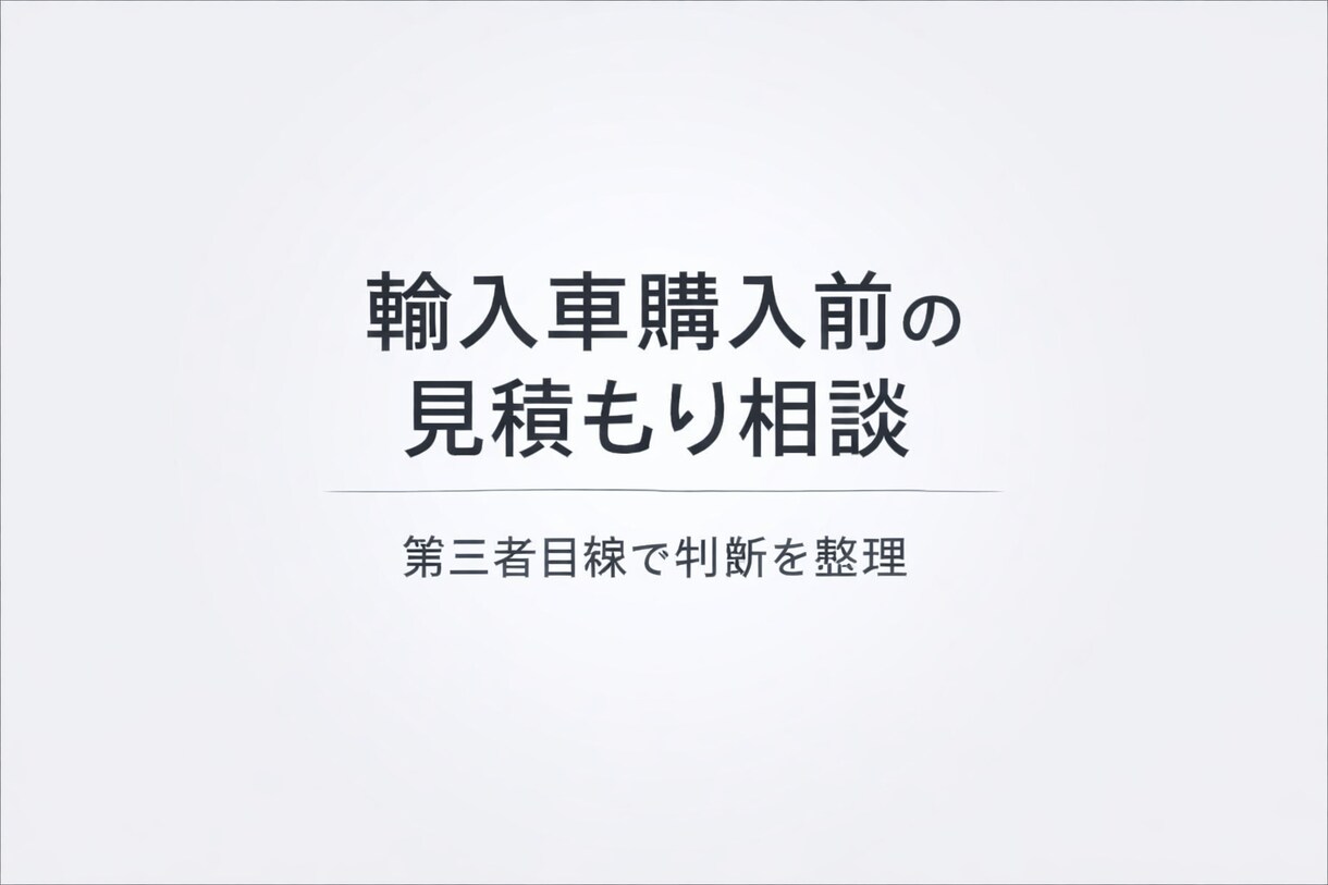 輸入車購入前の見積もり相談します 第三者目線で購入判断を整理いたします イメージ1
