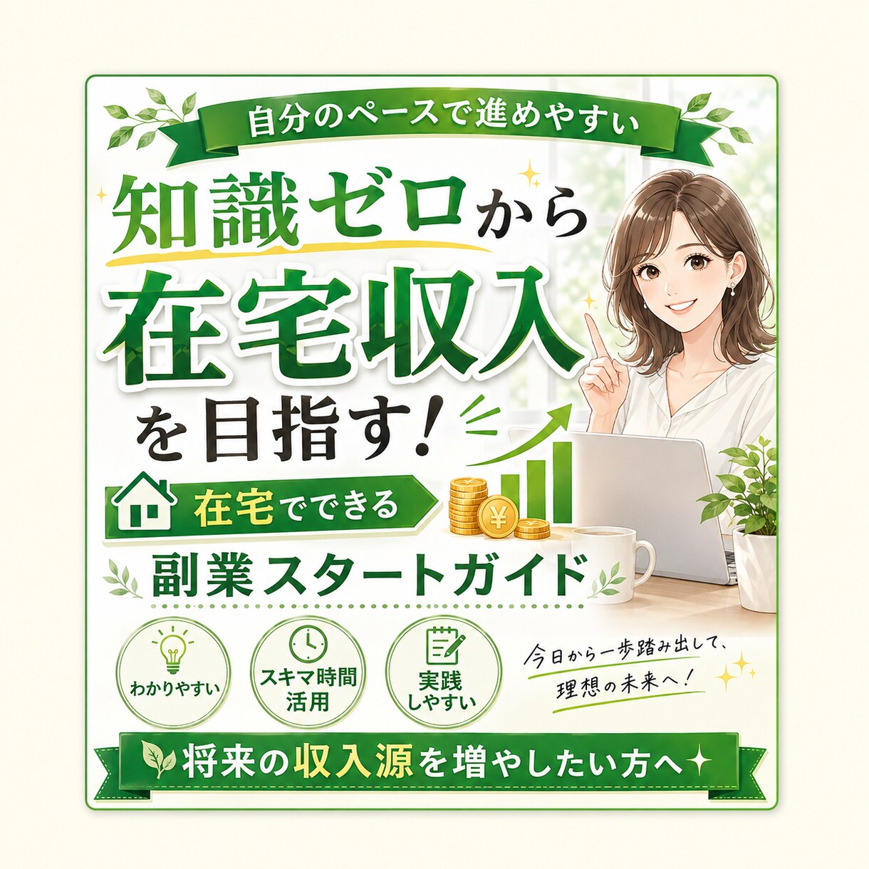 毎月の収入にプラスを目指す在宅副業術を教えます 初心者でも収益化を目指せる実践マニュアル イメージ2