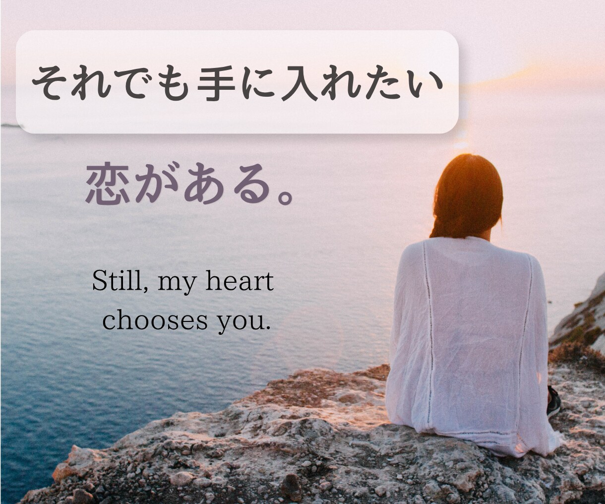 恋の不安で眠れないあなたへ。苦しい胸の内、聞きます 「誰を好きになったか」は関係ない。あなたの気持ちが大事です。 イメージ1