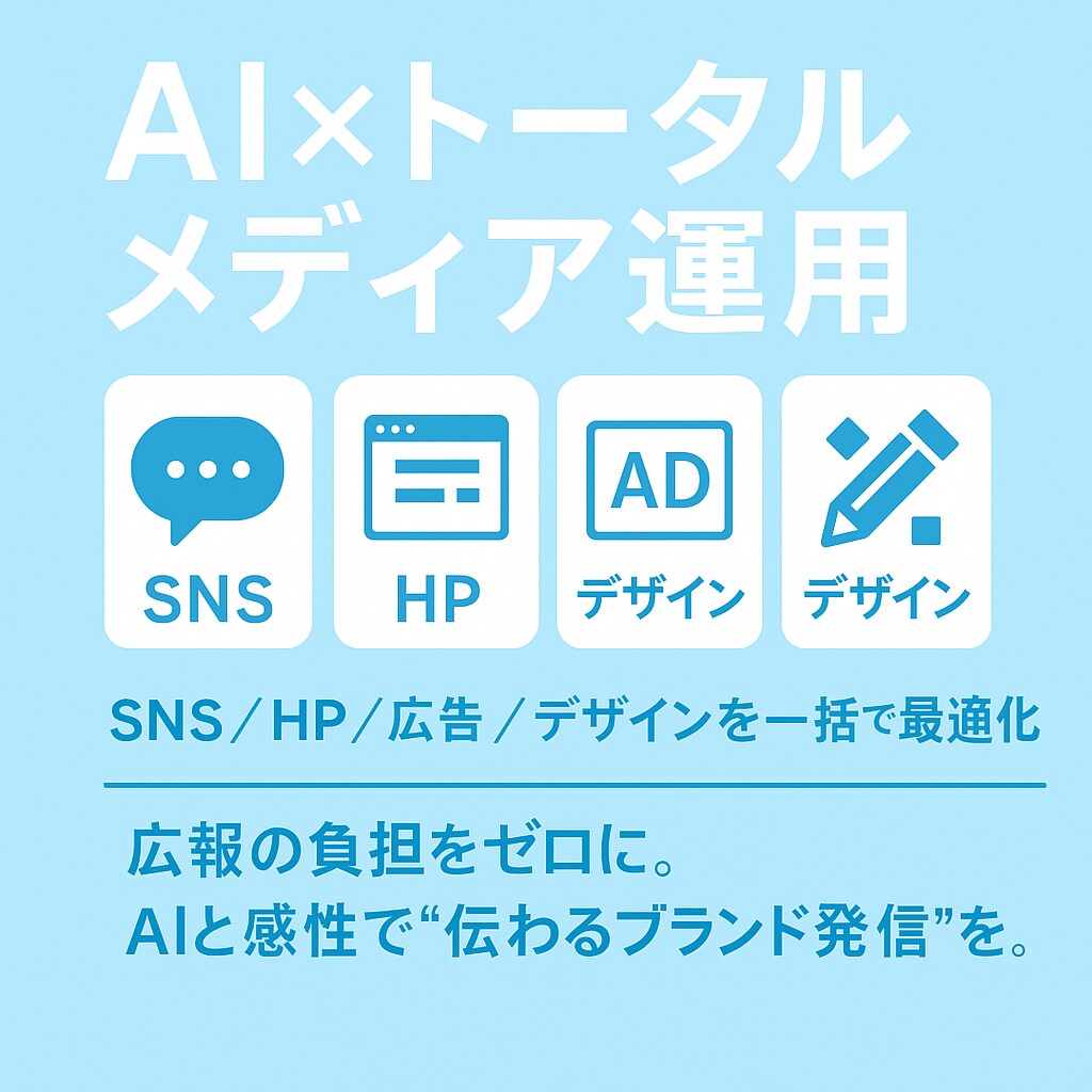 あなたのHP・SNS・広報のお悩みを解決します 時間がないあなたの「発信力」を、AIと戦略で最短ルートに。 イメージ1