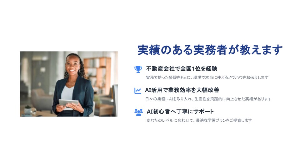 AIを仕事にどう活かす？一緒に試します 【AI講座】ハンズオン研修講座 イメージ3