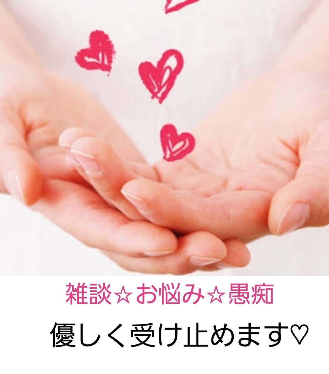LINE感覚でやり取り☆何でもお話聞きます 貴方のお気持ちが少しでも軽くなるようにお手伝いさせて下さい♡ イメージ1