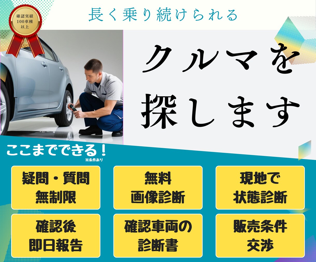 診断書付き！安心して長く乗れる中古車を探します 素敵な思い出が作れるクルマ探しをお手伝いいたします。 イメージ1