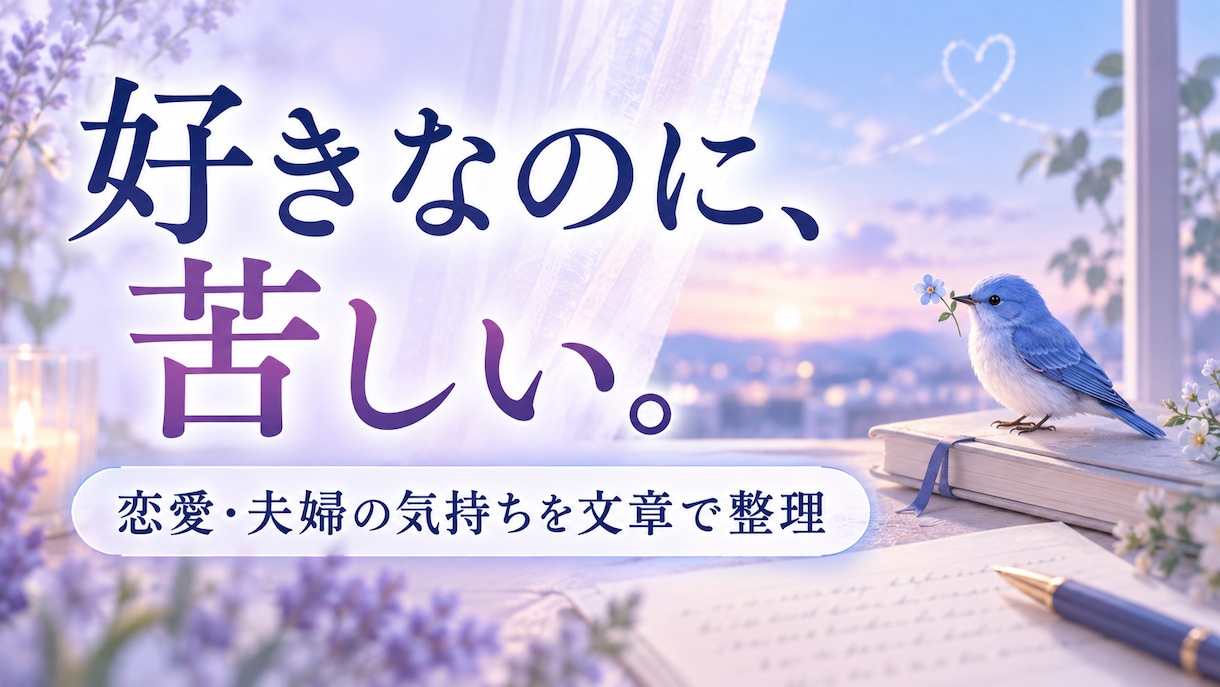 文章で相談｜恋愛の気持ちを整理します 好きなのに苦しい気持ちを文章で整理します イメージ2