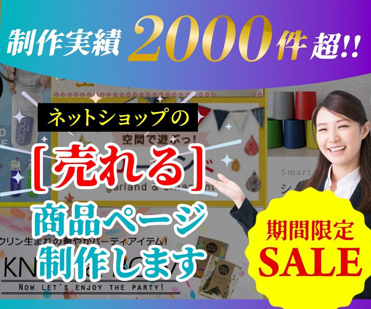 SALE中★物販プロが「売れる」商品ページ作ります 歴10年◆制作実績2000件超！ネットショップ専門デザイナー イメージ1