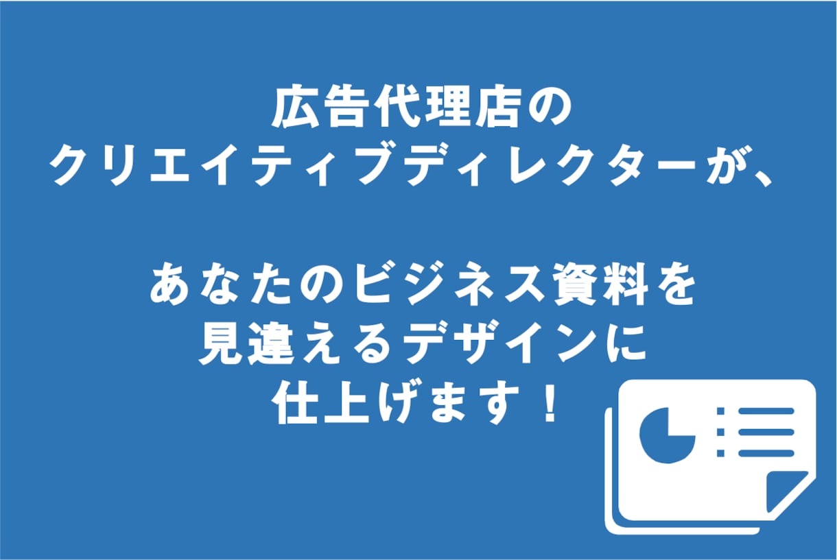 信頼される企画書・ビジネス資料を制作します 先着5案件まで特別価格！洗練されたビジネス書類制作をサポート イメージ1