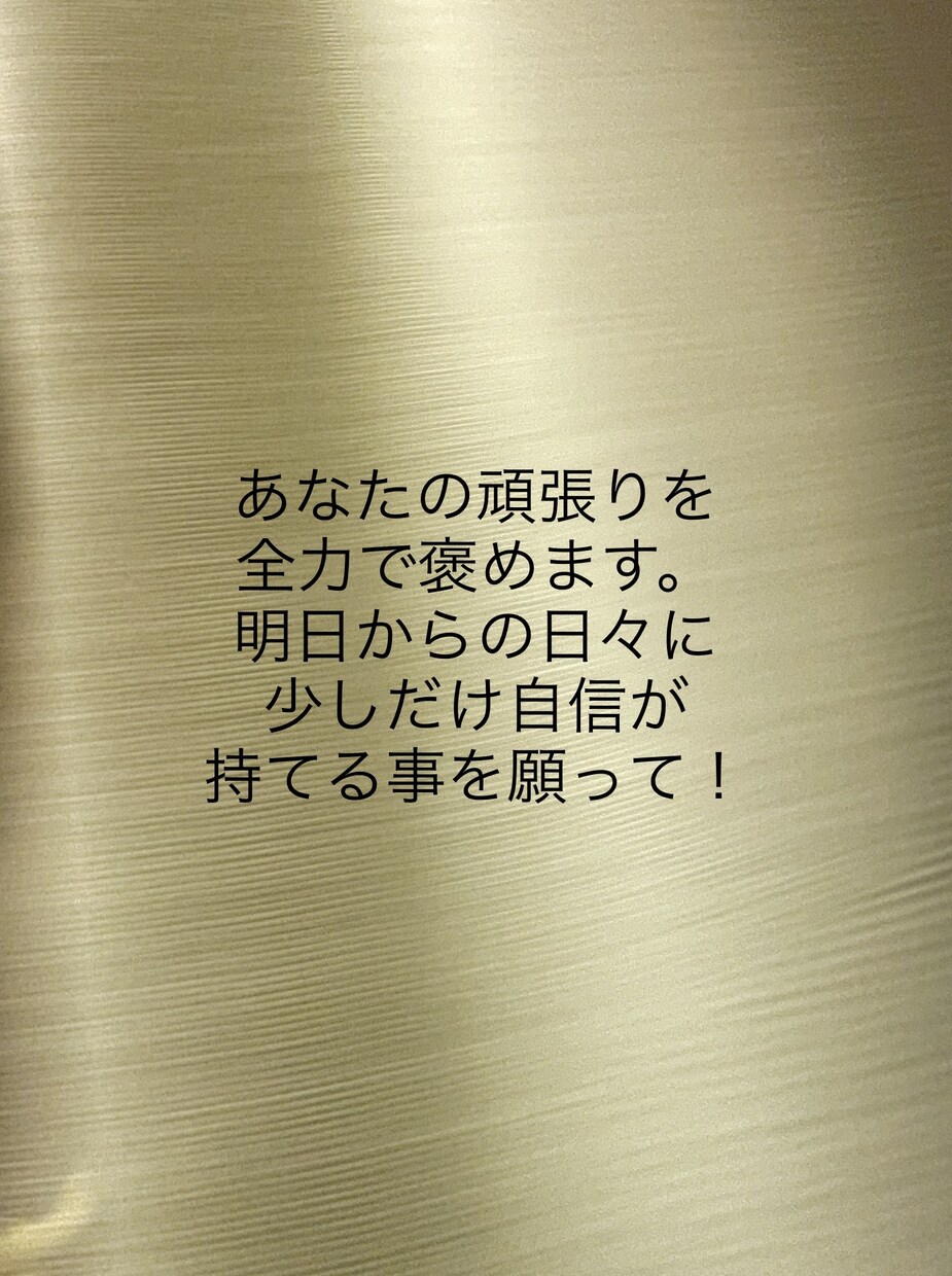 あなたの頑張りをほめてほめてほめまくります 明日からのあなたは今より少しでも自信を持てます。 イメージ1
