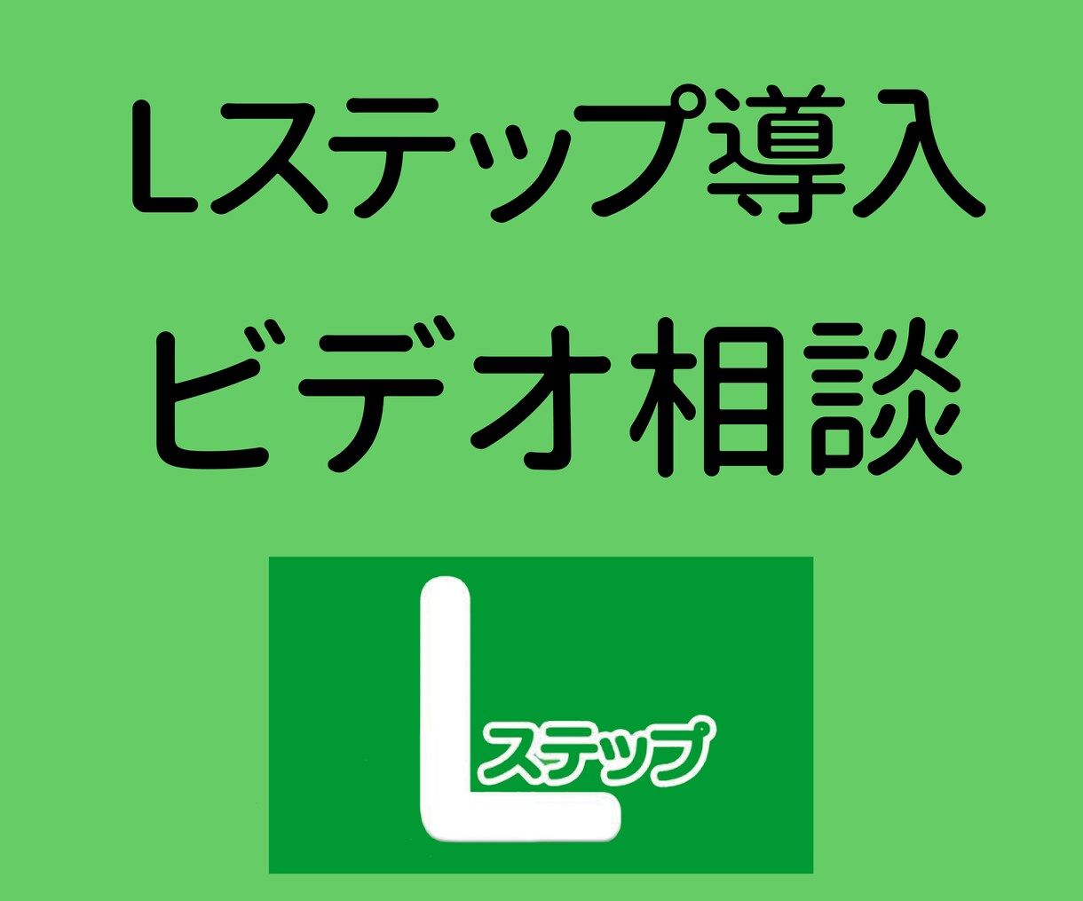Lステップ新規導入！ビデオ相談します 〜新規導入するにあたり、疑問・質問にお答えします〜 イメージ2